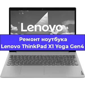 Чистка от пыли и замена термопасты на ноутбуке Lenovo ThinkPad X1 Yoga Gen4 в Челябинске